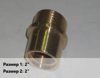 Переход латунный 2" 2"